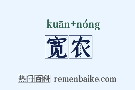 宽农是什么意思的图片